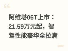 阿维塔06T上市：21.59万元起，智驾性能豪华全拉满