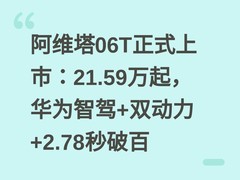 阿维塔06T正式上市：21.59万起，华为智驾+双动力+2.78秒破百