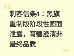 刺客信条4：黑旗重制版阶段性画面泄露，育碧澄清非最终品质