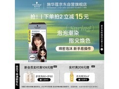 施华蔻0.23kg蜜糖醇棕染发剂换购仅26.9元