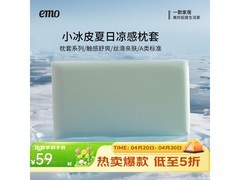 一默小冰皮冰丝凉感枕套，59元一对！