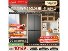 卡萨帝540L冰箱，多重优惠到手仅10479元