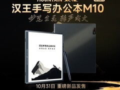 汉王M10语音转写电子书阅读器直降1610元