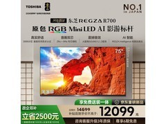 东芝双芯MiniLED电视13599