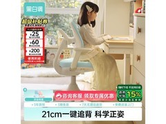 黑白调G5Pro儿童学习椅钜惠