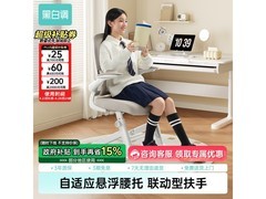 黑白调P1 Pro儿童学习椅钜惠