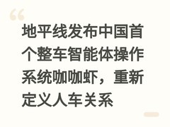 地平线发布中国首个整车智能体操作系统咖咖虾，重新定义人车关系