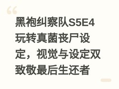 黑袍纠察队S5E4玩转真菌丧尸设定，视觉与设定双致敬最后生还者