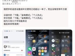 日本用户热衷切换手机中文系统，体验视觉清爽与界面优化