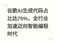 谷歌AI生成代码占比达75%，全行业加速迈向智能编程时代
