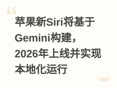 苹果新Siri将基于Gemini构建，2026年上线并实现本地化运行