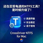 NTFS for Mac软件推荐CrossDriver如何以“内核级”实力定义Mac读写新标准