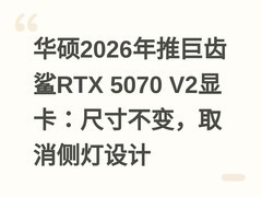华硕2026年推巨齿鲨RTX 5070 V2显卡：尺寸不变，取消侧灯设计