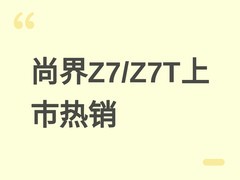 鸿蒙智行发布尚界Z7/Z7T：27分钟订单破1.2万辆，搭载五大华为核心技术