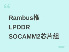 Rambus发布LPDDR SOCAMM2芯片组，赋能AI服务器高带宽低功耗内存应用