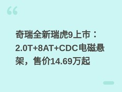 奇瑞全新瑞虎9上市：2.0T+8AT+CDC电磁悬架，售价14.69万起
