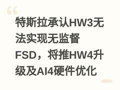 特斯拉承认HW3无法实现无监督FSD，将推HW4升级及AI4硬件优化
