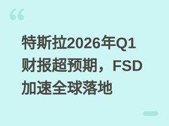 特斯拉2026年Q1财报超预期，FSD加速全球落地