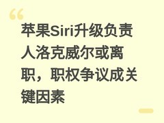 苹果Siri升级负责人洛克威尔或离职，职权争议成关键因素