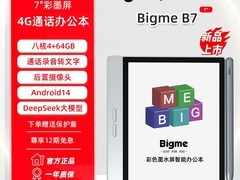 大我B7彩色墨水屏办公本直降600