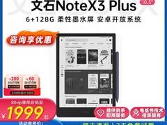 文石NoteX3Plus墨水屏电纸书限时立减389元