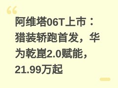 阿维塔06T上市：猎装轿跑首发，华为乾崑2.0赋能，21.99万起