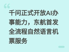 千问正式开放AI办事能力，东航首发全流程自然语言机票服务