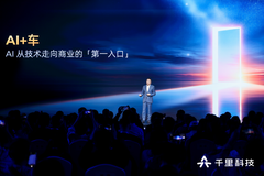 千里科技全面押注AI+车，赵明想拿下一张更大的入场券