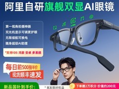 千问AI眼镜S1限时特惠