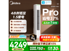 美的酷省电Pro柜机3匹钜惠