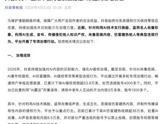 平台重拳整治AI换脸盗用肖像等违规行为，已下架53.8万条侵权视频