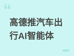 高德发布汽车出行AI智能体，开启主动理解用户意图的车载导航新纪元