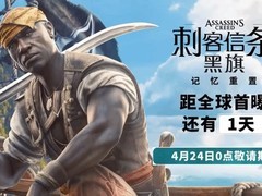 刺客信条4：黑旗记忆重置版明日全球首发，阿德瓦勒角色全面重塑
