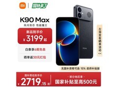 红米K90 Max 16+512GB暗影黑仅3219元