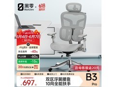 B3 Pro人体工学椅雾灰直降