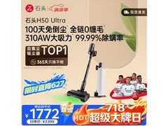 石头H50 Ultra吸尘器直降706元