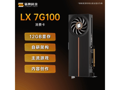 砺算LX 7G100显卡限时特惠