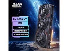 瀚铠RX 9070 XT星空版直降1104元