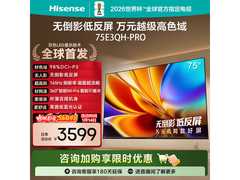 海信75E3QH-Pro电视钜惠