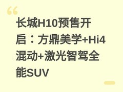 长城H10预售开启：方鼎美学+Hi4混动+激光智驾全能SUV