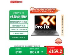 联想小新Pro16 2025笔记本超值优惠价