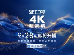 2025年多省卫视集体开播4K超高清频道