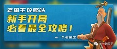 万国觉醒新手开局全攻略