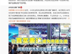 小米回应车主网暴事件：坚决维权，共治网络黑灰产
