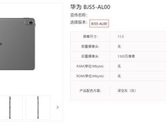 华为擎云C5第三代平板亮相：11.5英寸高刷屏，支持多模定位