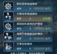 战舰联盟：配件与消耗品全解析