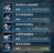 战舰联盟：配件与消耗品全解析