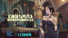 部落与弯刀：隐藏交互点全揭秘