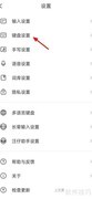 关闭九键分词位置指南