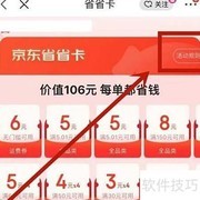 关闭京东省省卡方法